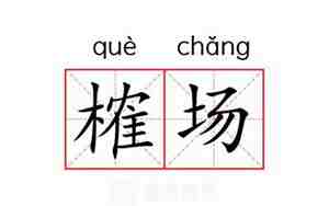 榷的意思解释