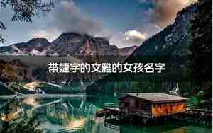 文雅的女孩名字两个字