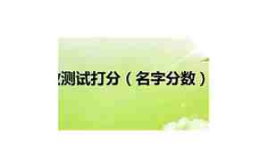 名字分数，取名分数测试打分