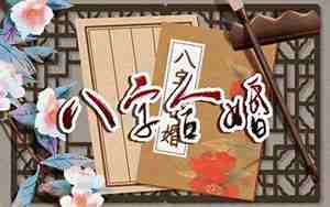 名字配对姻缘,名字配对姻缘男女可以吗