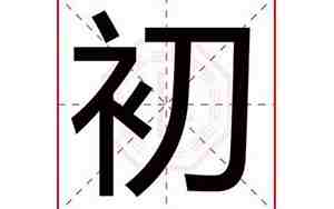 初字取名寓意好吗