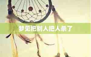 梦见把别人吊死了