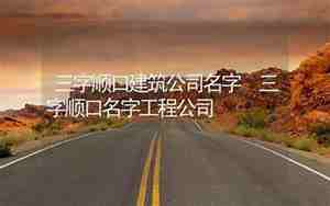 三字顺口名字公司免费