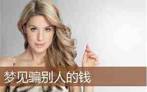 梦见骗别人的钱被发现