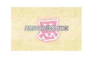 男孩叫恩泽的寓意和象征