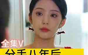 男友分手后撒娇了