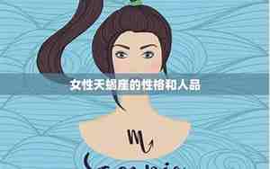 天蝎座的性格优点和缺点