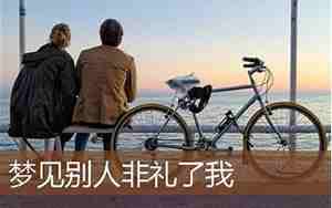 梦见别人要非礼我逃跑成功了