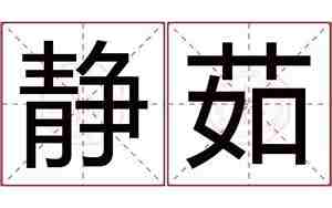 静茹名字的含义静如脱兔