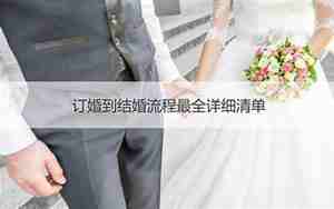 山东订婚流程最全详细清单