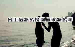 分手了怎样挽回爱情