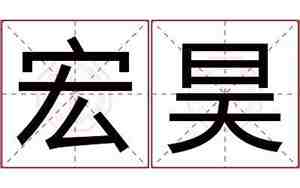 文昊名字的含义编个故事
