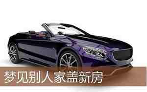梦见看别人家新房子装修是什么征兆