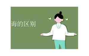 教导和教诲的区别在哪里