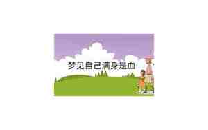 梦见自己看见别人满身是血怎么回事