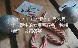 稀有名字女孩
