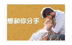 男朋友说累了但不是分手怎么办