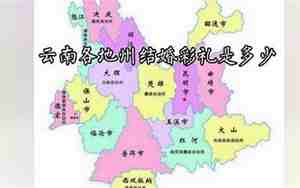 云南彩礼价格表2025