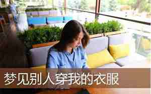 梦见我的衣服被别人穿在身上
