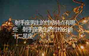 射手座男生的性格优点和缺点