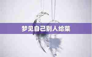 梦见别人发奖给自己什么预兆