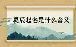昊辰名字的寓意怎么样