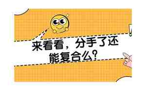 分手后复合可能性有多大