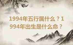 1994年是什么命五行属什么命