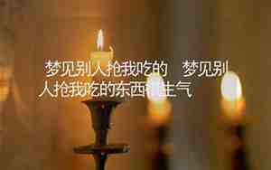 梦见别人吃我的奶的预示