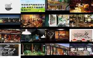 创意咖啡店名字和寓意大全