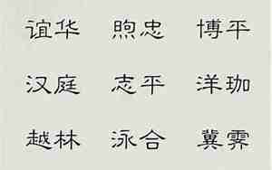 何姓取名字大全男孩