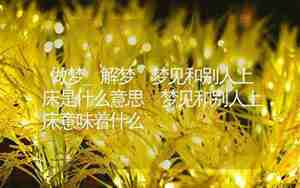梦见别人在床上