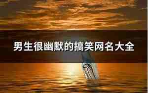 男生幽默网名气质