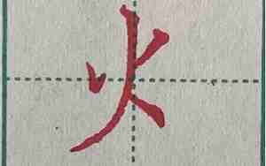 取名火字旁的字有哪些字