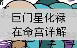 巨门星