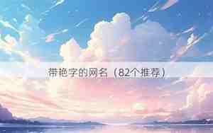 带艳的网名女生简单气质