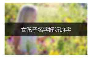 好听的qq签名女生霸气