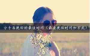 挽回的最佳时间多少天