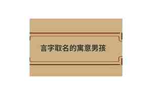 言字取名男孩名字大全