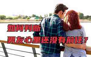 男友没忘记前任的说说怎么发