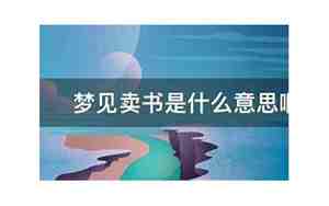 梦见别人卖书是什么意思
