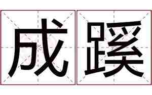 成蹊做名字