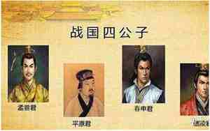 春秋四公子还是战国四公子
