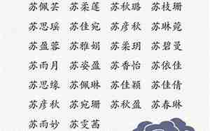 姓苏的女孩名字超好听