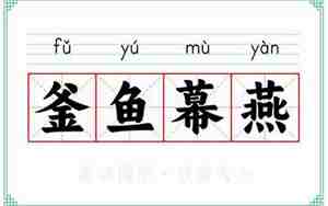 燕的意思和含义