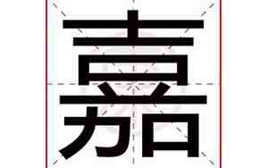 带嘉字的女孩名字寓意