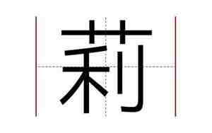 莉字取名的寓意