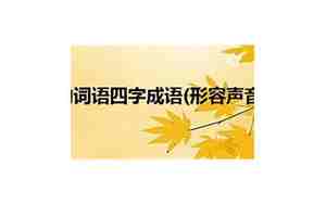 形容好听的声音的诗句