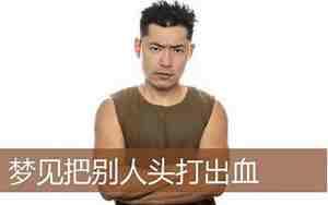 梦见别人脑袋被砍下来