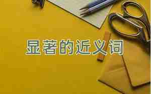 成效显著近义词